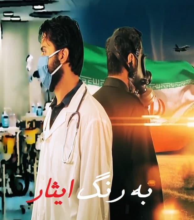 مستند به رنگ ایثار