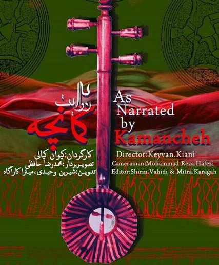 مستند به روایت کمانچه