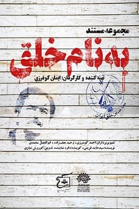 مستند به نام خلق
