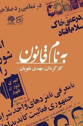 مستند به نام قانون