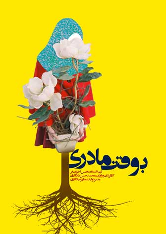 مستند به وقت مادری