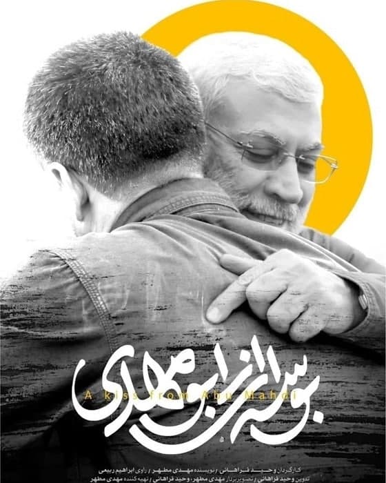 مستند بوسه ای از ابومهدی