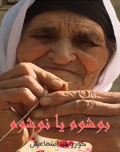 مستند بوشوم یا نوشوم