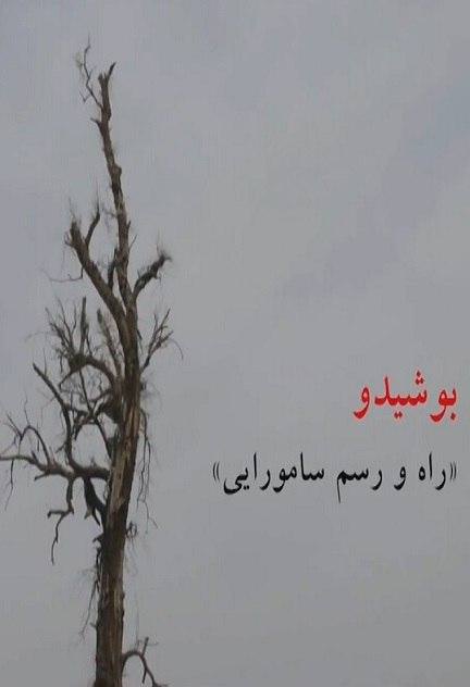 مستند بوشیدو راه رسم سامورایی