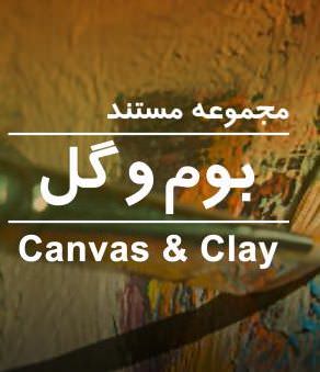 مستند بوم و گل مستند بوم و گل