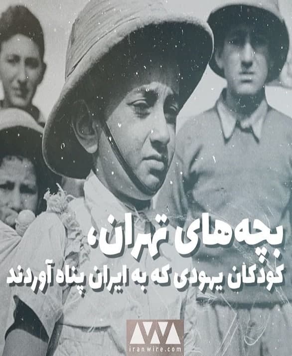مستند بچه های تهران
