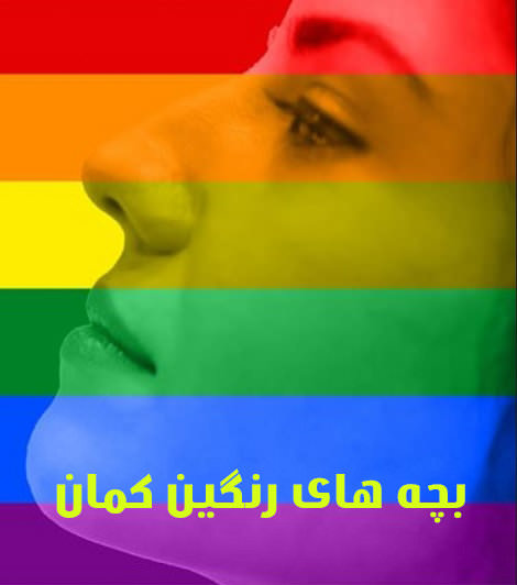 مستند بچه های رنگین کمان