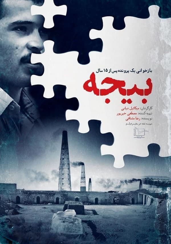 مستند بیجه