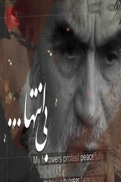 مستند بی انتها