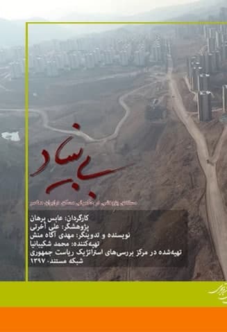 مستند بی بنیاد