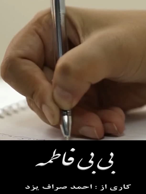 مستند بی بی فاطمه