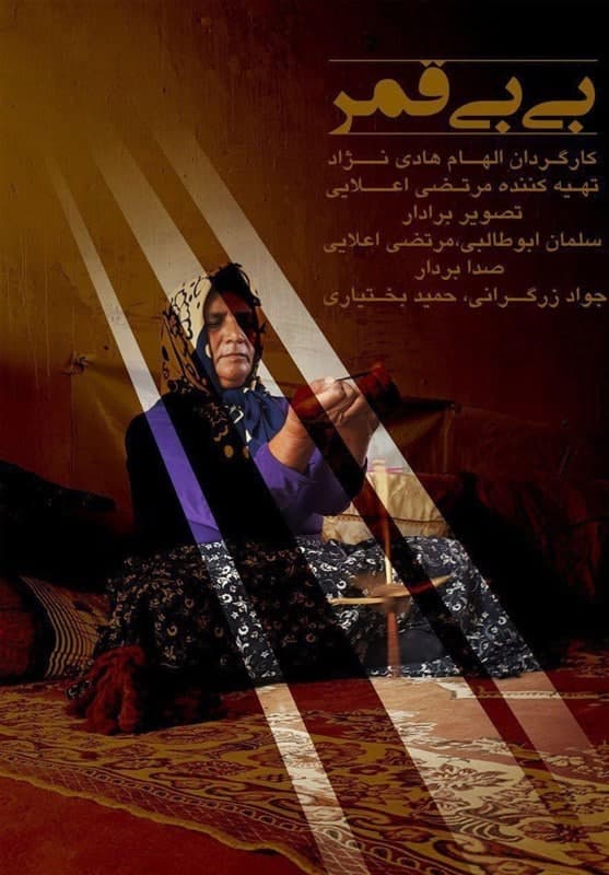 مستند بی بی قمر