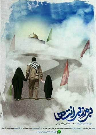 مستند بی مرز بی انتها