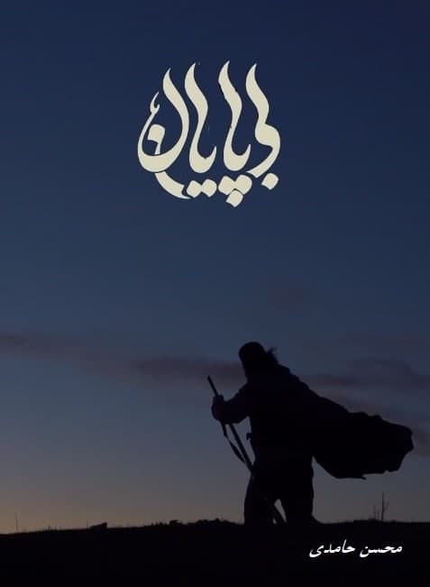 مستند بی پایان