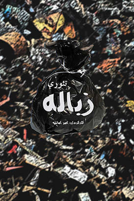 مستند تئوری زباله‌