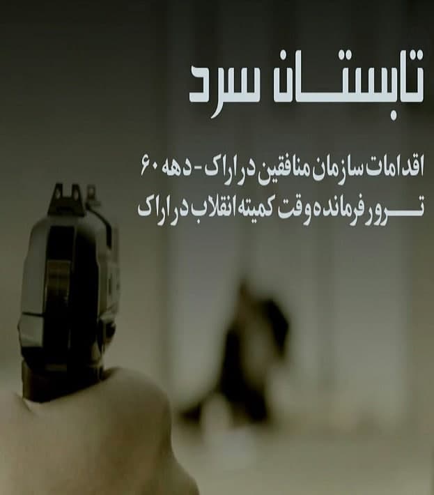 مستند تابستان سرد