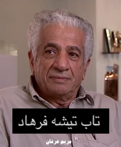 مستند تاب تیشه فرهاد