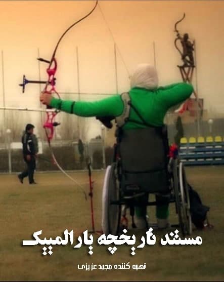 مستند تاریخچه پارالمپیک