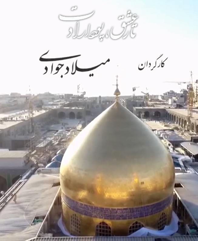 مستند تار عشق پود ارادت