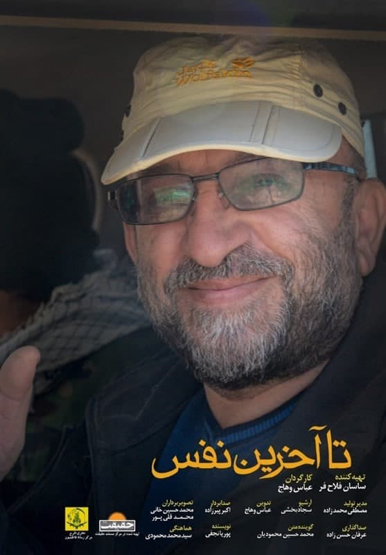 مستند تا آخرین نفس
