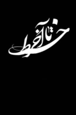 مستند تا آخر خط