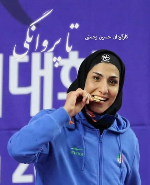 مستند تا پروانگی