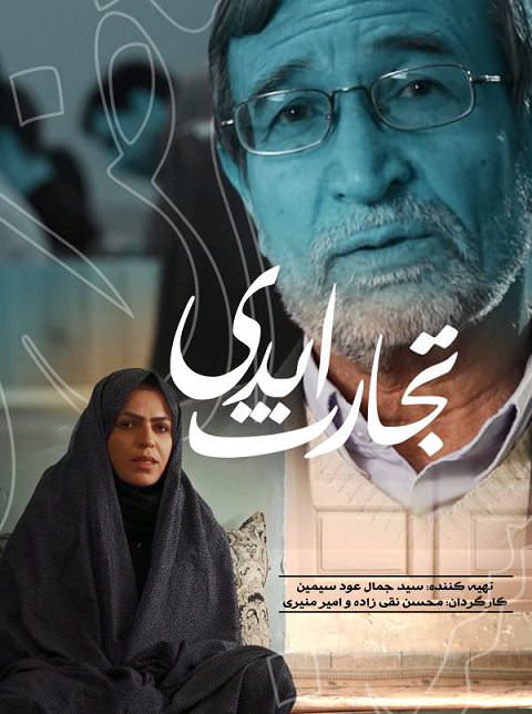 مستند تجارت ابدی