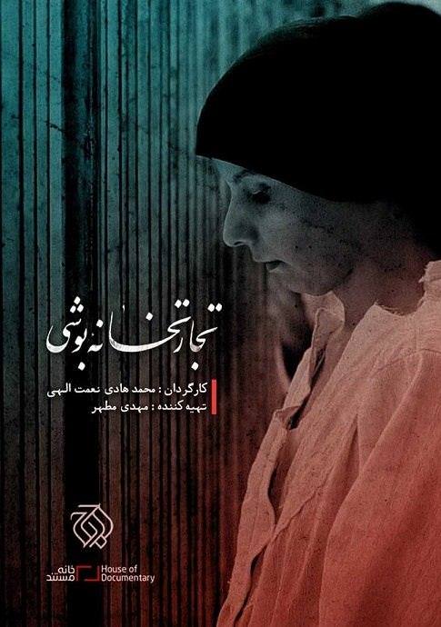 مستند تجارت خانه بوشی مستند تجارت خانه بوشی