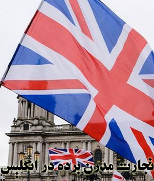 مستند تجارت مدرن برده در انگلیس