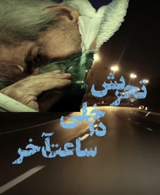 مستند تجریش داخلی ساخت آخر
