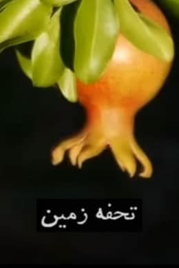 مستند تحفه زمین