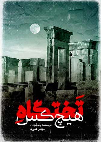 مستند تختگاه هیچکس 2