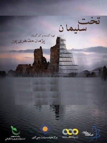 مستند تخت سلیمان