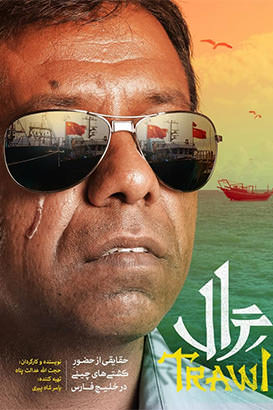 مستند ترال