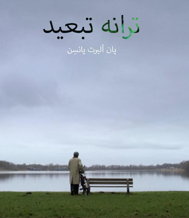 مستند ترانه تبعید