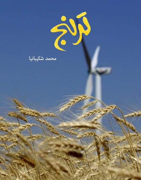 مستند ترنج