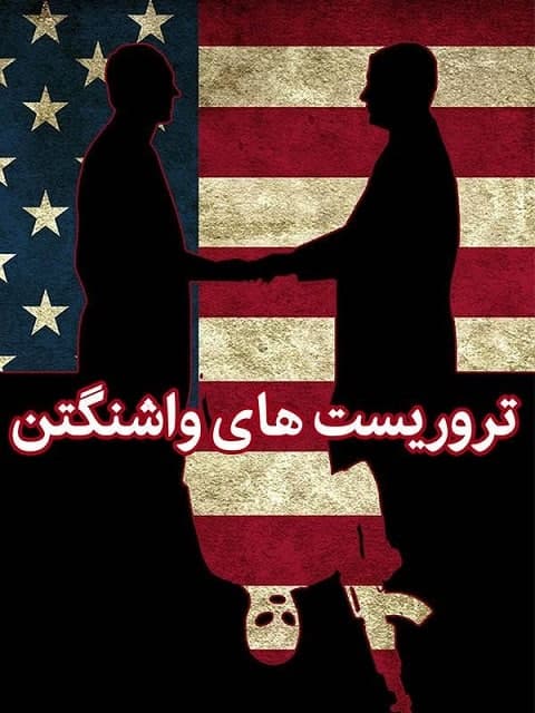 مستند تروریست های واشینگتن