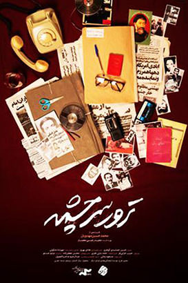 مستند ترور سرچشمه