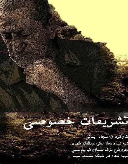 مستند تشریفات خصوصی