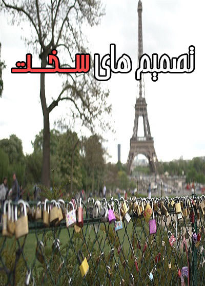 مستند تصمیم های سخت