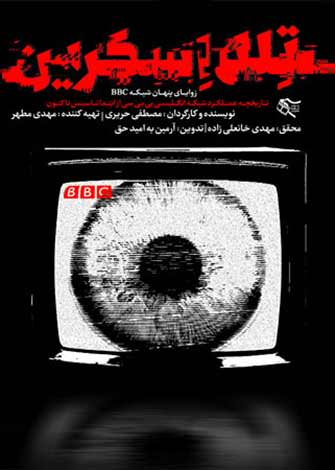 مستند تله اسکرین