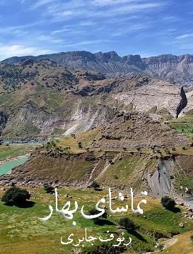 مستند تماشای بهار