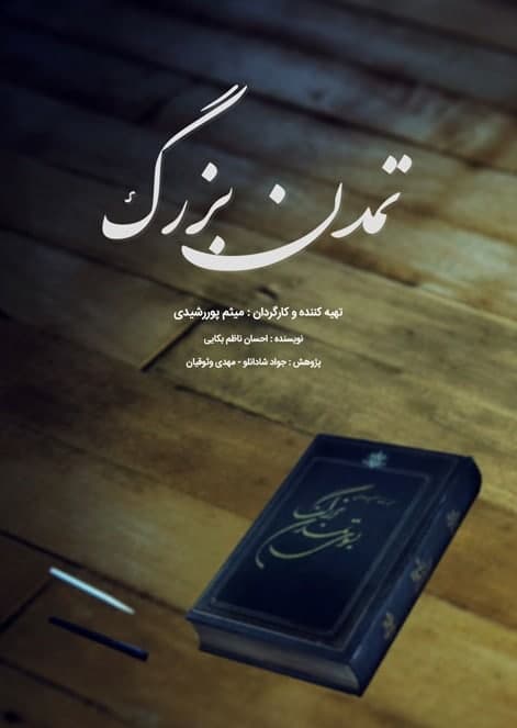 مستند تمدن بزرگ