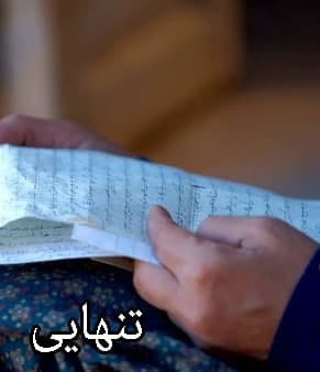 مستند تنهایی