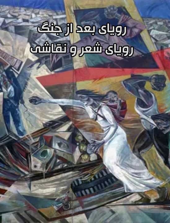 مستند تهران شعر رویای بعد از جنگ