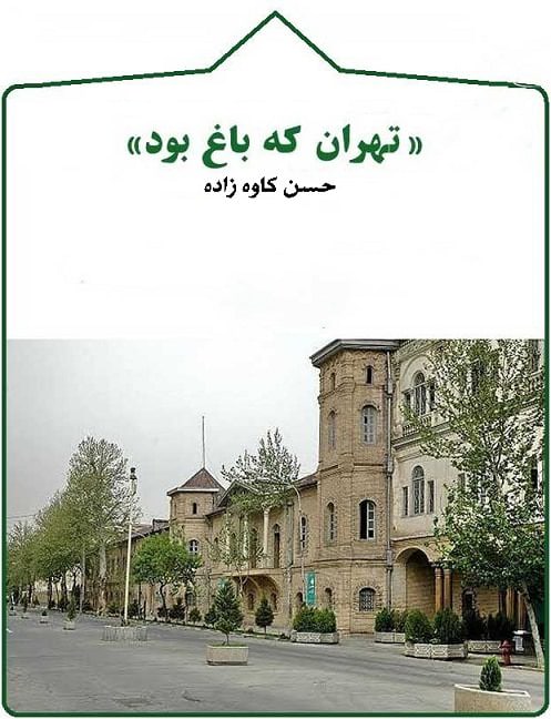 مستند تهران که باغ بود