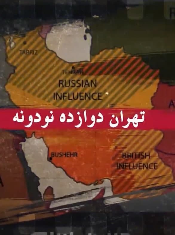 مستند تهران دوازده نود و نه