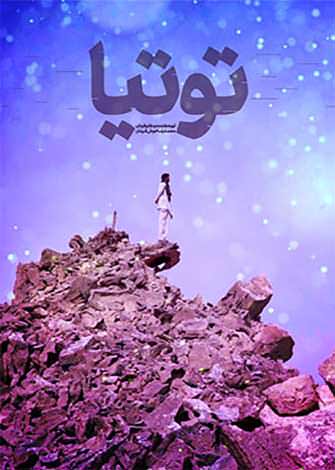 مستند توتیا