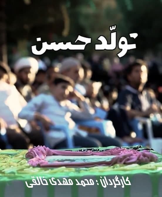 مستند تولد حسن