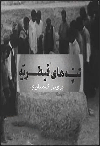 مستند تپه های قیطریه مستند تپه های قیطریه